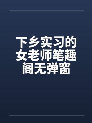 下乡实习的女老师笔趣阁无弹窗封面