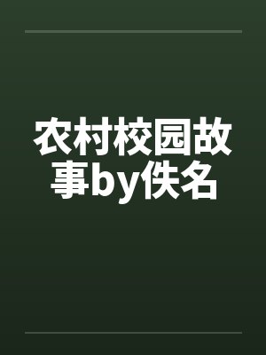 农村校园故事by佚名封面