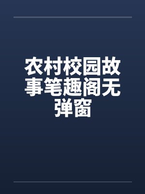 农村校园故事笔趣阁无弹窗封面