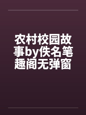 农村校园故事by佚名笔趣阁无弹窗封面