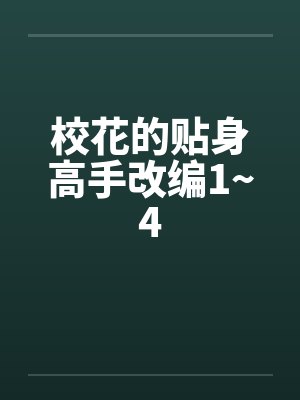校花的贴身高手改编1~4封面