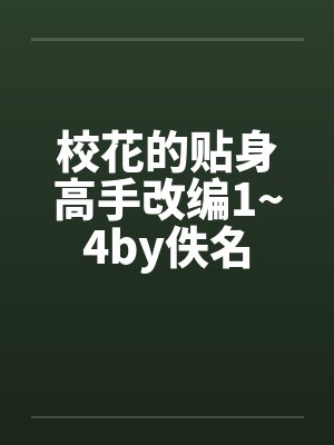 校花的贴身高手改编1~4by佚名封面