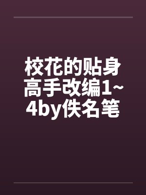 校花的贴身高手改编1~4by佚名笔趣阁无弹窗封面