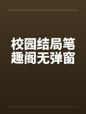 校园结局笔趣阁无弹窗封面