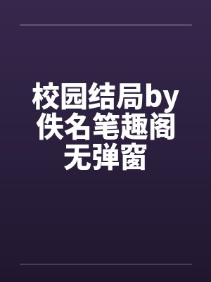 校园结局by佚名笔趣阁无弹窗封面