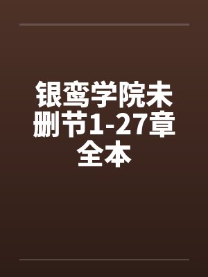 银鸾学院未删节1-27章全本封面