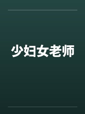 少妇女老师封面
