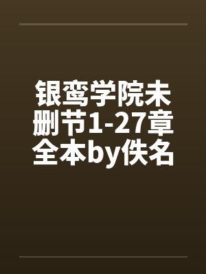 银鸾学院未删节1-27章全本by佚名封面