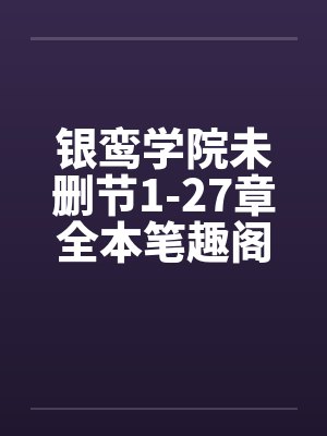 银鸾学院未删节1-27章全本笔趣阁无弹窗封面