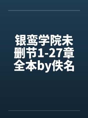 银鸾学院未删节1-27章全本by佚名笔趣阁无弹窗封面