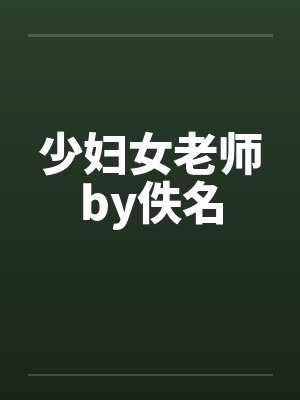 少妇女老师by佚名封面
