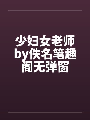 少妇女老师by佚名笔趣阁无弹窗封面