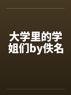 大学里的学姐们by佚名封面