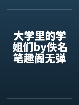 大学里的学姐们by佚名笔趣阁无弹窗封面