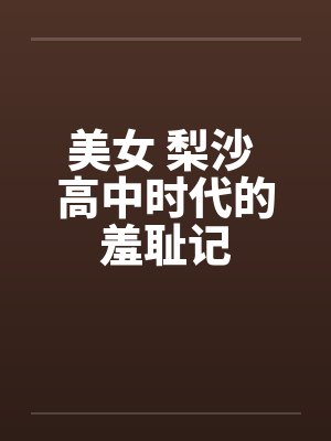美女 梨沙 高中时代的羞耻记封面