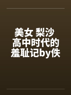 美女 梨沙 高中时代的羞耻记by佚名封面