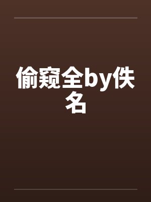 偷窥全by佚名封面