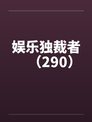 娱乐独裁者（290）封面
