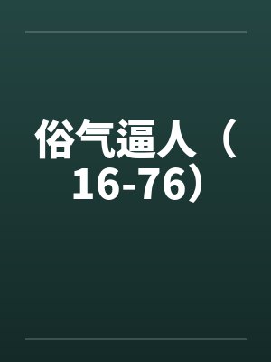 俗气逼人（16-76）封面
