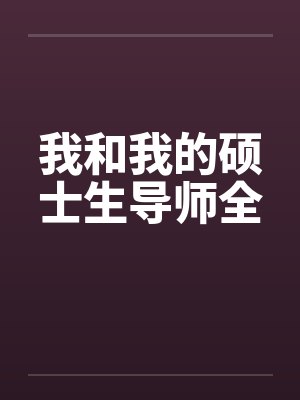 我和我的硕士生导师全封面