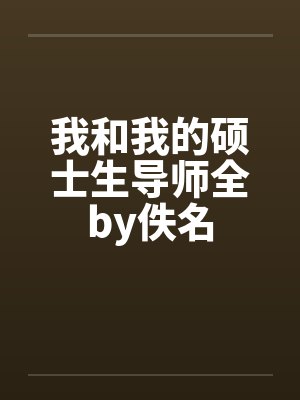 我和我的硕士生导师全by佚名封面