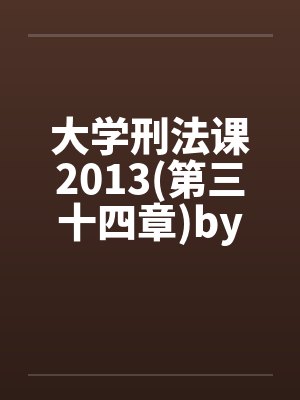 大学刑法课2013(第三十四章)by佚名封面