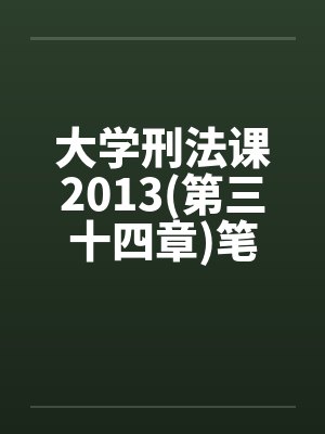 大学刑法课2013(第三十四章)笔趣阁无弹窗封面