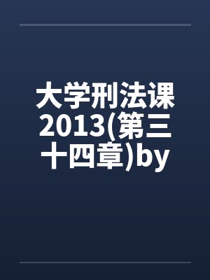 大学刑法课2013(第三十四章)by佚名笔趣阁无弹窗封面