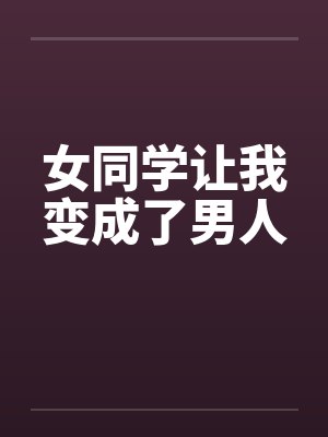 女同学让我变成了男人封面