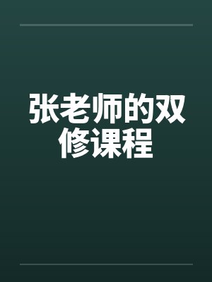 张老师的双修课程封面