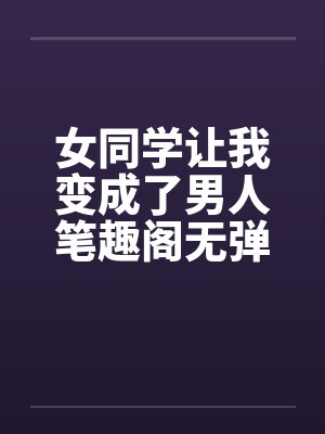 女同学让我变成了男人笔趣阁无弹窗封面