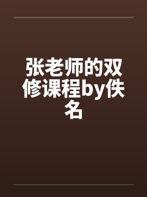 张老师的双修课程by佚名封面