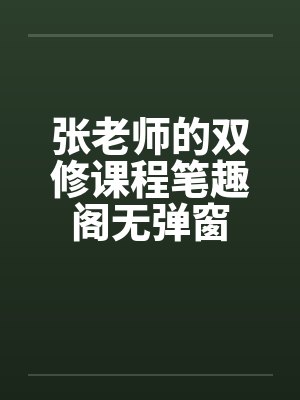 张老师的双修课程笔趣阁无弹窗封面