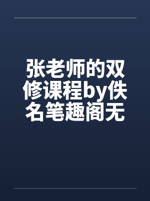 张老师的双修课程by佚名笔趣阁无弹窗封面