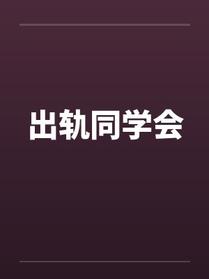出轨同学会封面
