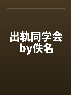 出轨同学会by佚名封面