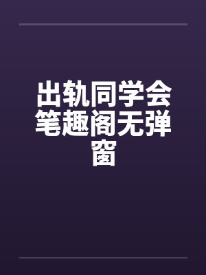出轨同学会笔趣阁无弹窗封面