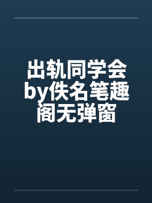 出轨同学会by佚名笔趣阁无弹窗封面