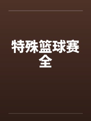 特殊篮球赛全封面