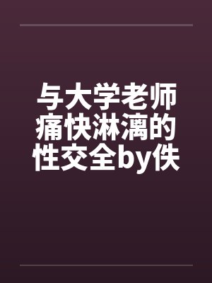 与大学老师痛快淋漓的性交全by佚名笔趣阁无弹窗封面