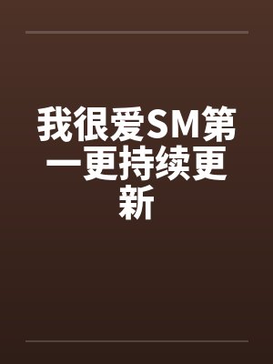 我很爱SM第一更持续更新封面