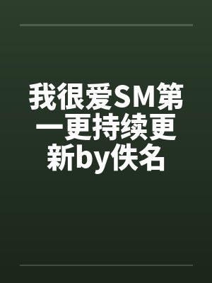 我很爱SM第一更持续更新by佚名封面