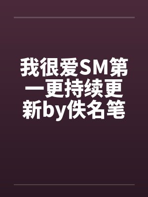 我很爱SM第一更持续更新by佚名笔趣阁无弹窗封面