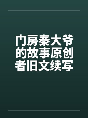 门房秦大爷的故事原创者旧文续写19by佚名封面