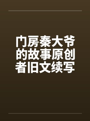 门房秦大爷的故事原创者旧文续写19笔趣阁无弹窗封面