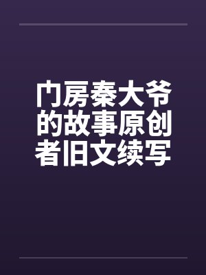 门房秦大爷的故事原创者旧文续写19by佚名笔趣阁无弹窗封面