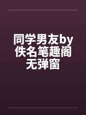 同学男友by佚名笔趣阁无弹窗封面