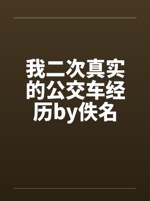 我二次真实的公交车经历by佚名封面