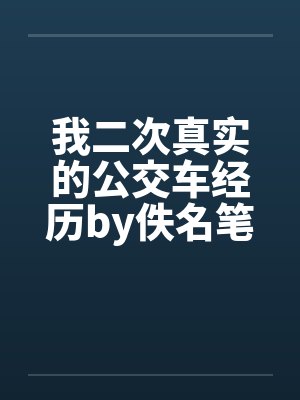 我二次真实的公交车经历by佚名笔趣阁无弹窗封面