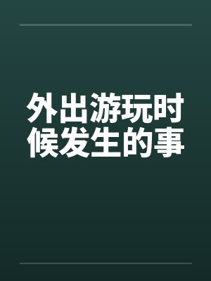 外出游玩时候发生的事封面
